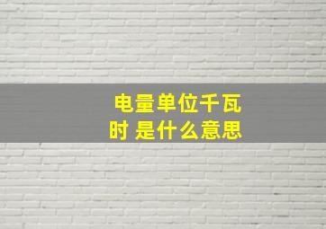 电量单位千瓦时 是什么意思